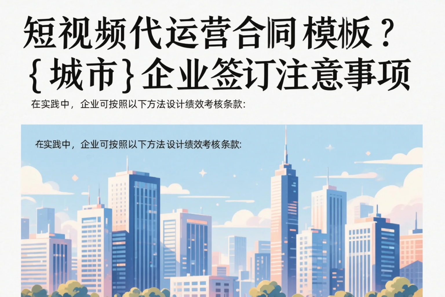 短视频代运营合同模板？巴中企业签订注意事项