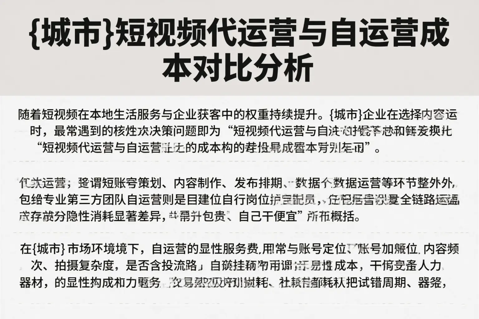 巴中短视频代运营与自运营成本对比分析