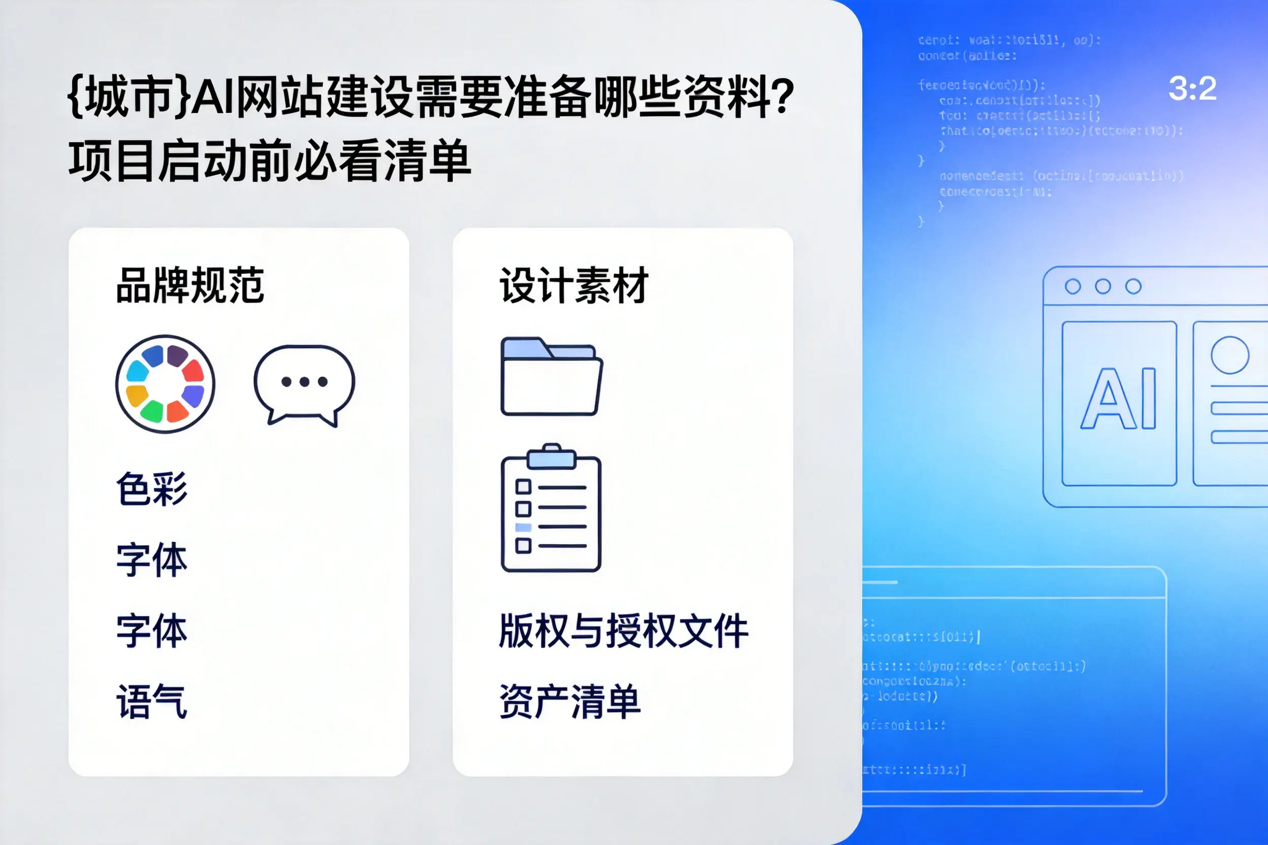 巴中AI网站建设需要准备哪些资料？项目启动前必看清单