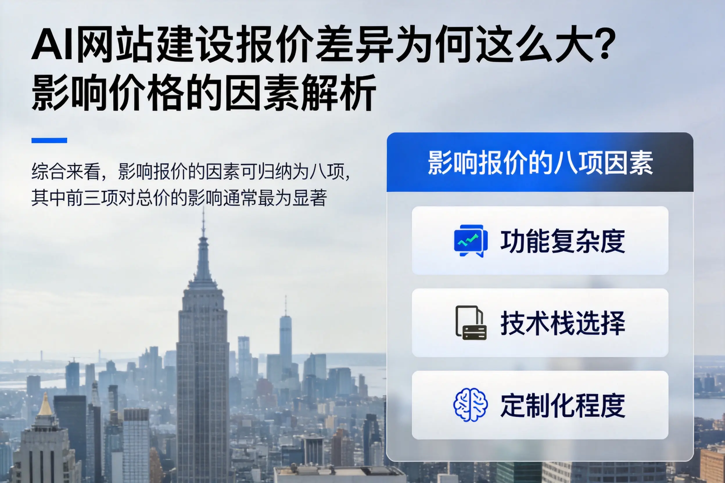 巴中AI网站建设报价差异为何这么大？影响价格的因素解析