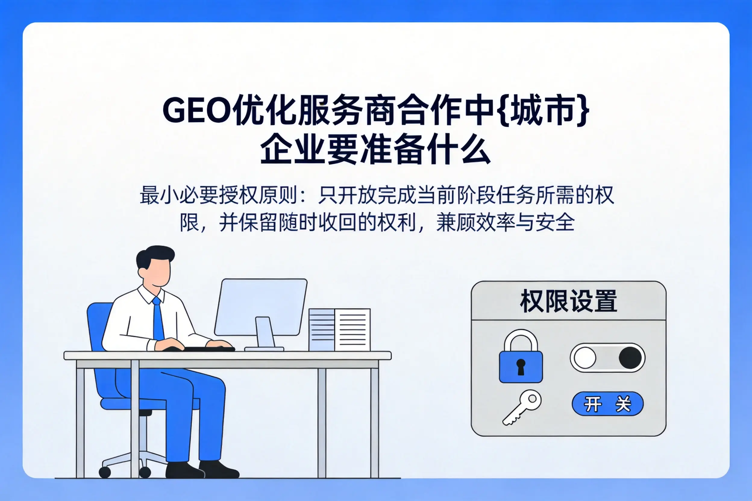 GEO优化服务商合作中巴中企业要准备什么