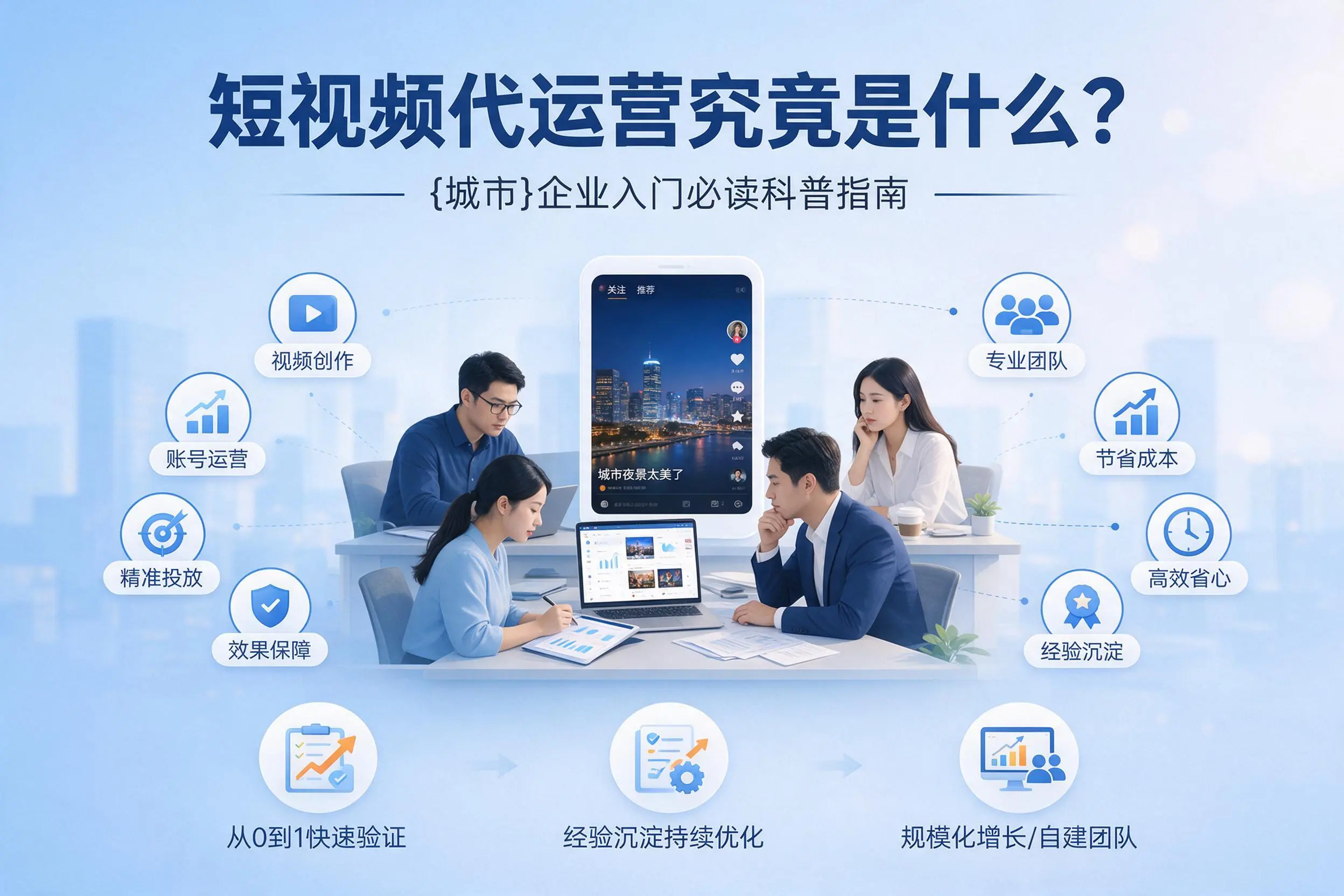 短视频代运营究竟是什么？巴中企业入门必读科普指南