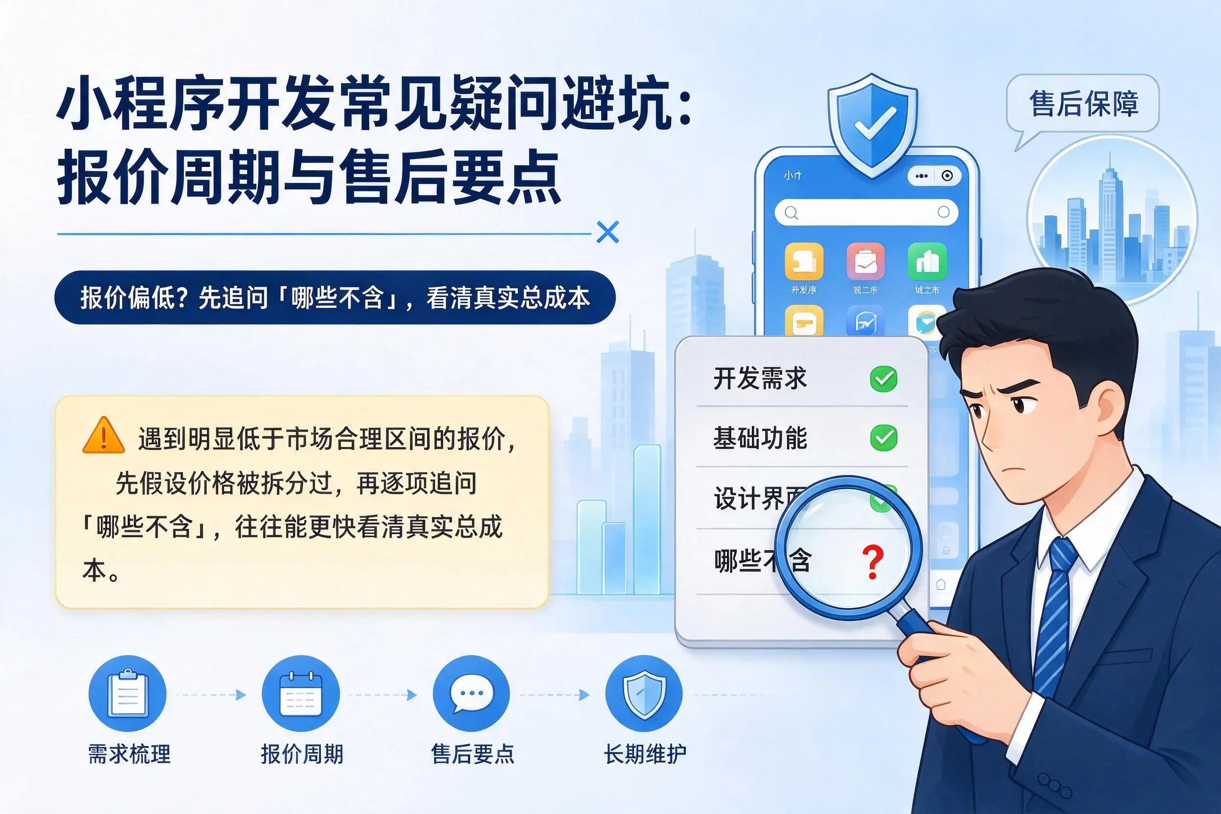 巴中小程序开发常见疑问避坑:报价周期与售后要点
