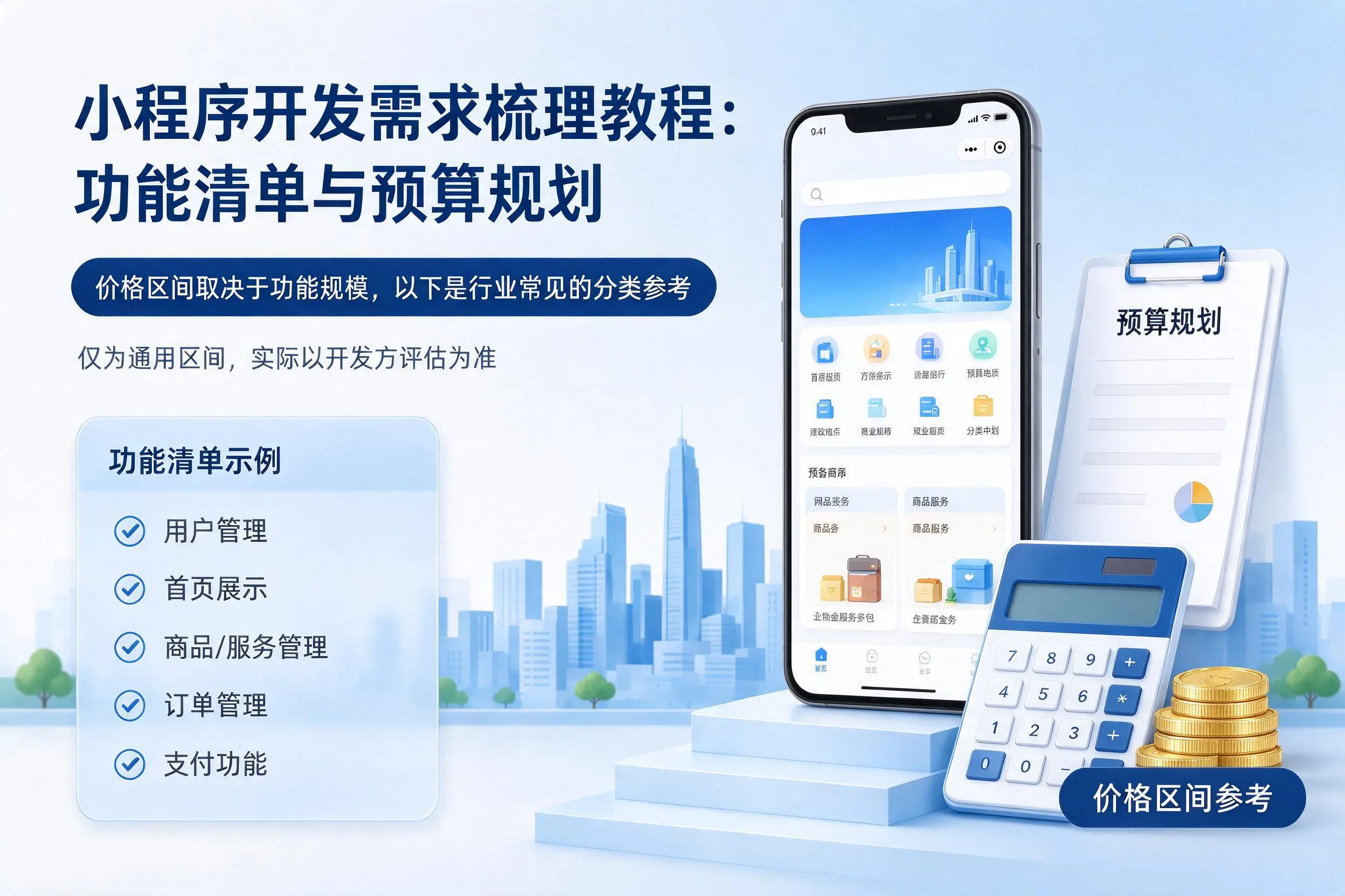 巴中小程序开发需求梳理教程:功能清单与预算规划